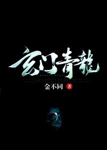 《玄門青龍》