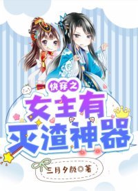《快穿之女主有滅渣神器》