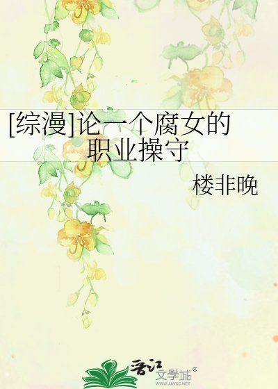 [綜漫]論一個腐女的職業操守