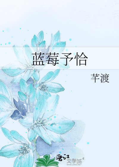 《藍莓予恰》