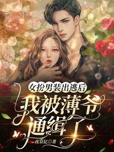 《女扮男裝出逃後,我被薄爺通緝了》