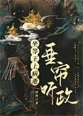 《坐等王上病逝垂簾聽政(重生)》