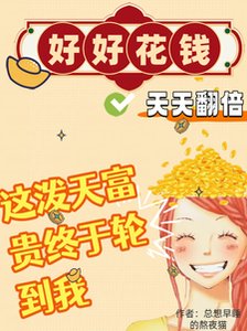 《好好花錢,天天翻倍!》