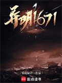 《異明1671》