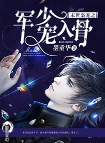 《末世梟寵之陸少寵入骨/末世梟寵之軍少寵入骨》