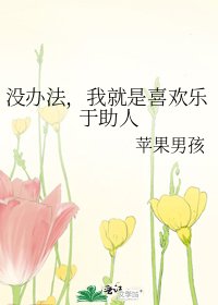 《沒辦法,我就是喜歡樂於助人》