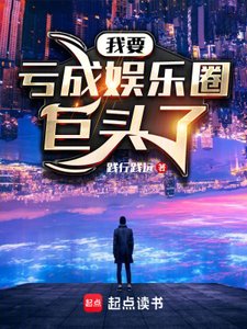 《我要虧成娛樂圈巨頭了》