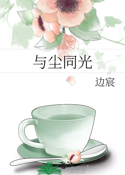 与尘同光