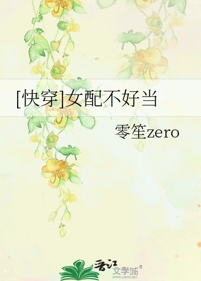 [快穿]女配不好當