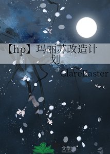 《【hp】瑪麗蘇改造計劃》