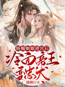 嬌媚娘娘進宮後，冷麵帝王變忠犬