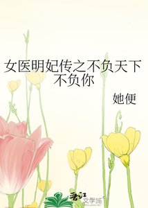 《女醫明妃傳之不負天下不負你》