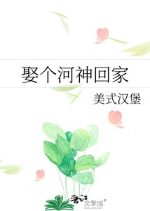 《娶个河神回家》