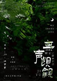 《无声觊觎》
