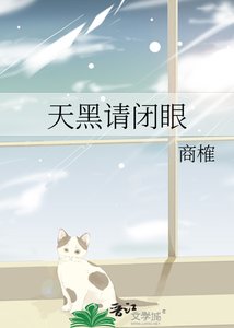 《天黑請閉眼》