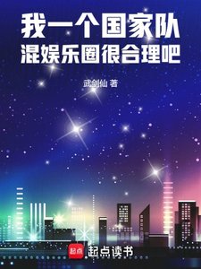 《我一個國家隊,混娛樂圈很合理吧》