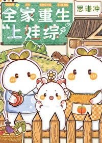 《全家重生上娃綜》