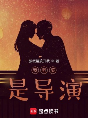 《我老婆是導演》