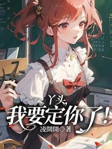《丫头,我要定你了!》