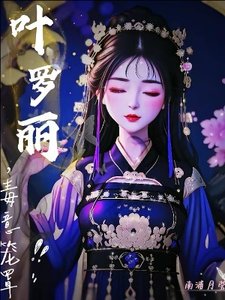 (精靈夢同人)葉羅麗,毒意籠罩