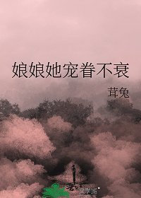 《蠕蠕她宠眷不衰》