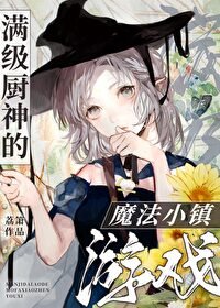《滿級廚神的魔法小鎮遊戲》