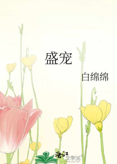 《盛宠》