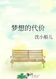 《夢想的代價》