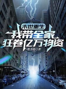 《末世重生:我帶全家狂卷億萬物資》