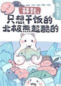 《拜托,只想干饭的北极熊超酷的!》