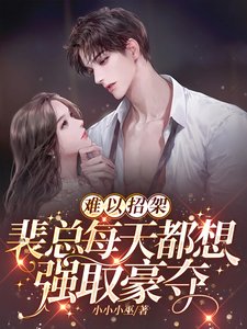 《難以招架,裴總每天都想強取豪奪》