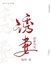 《溺寵為妻/誘妻為寵》