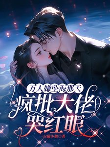 《萬人嫌墜海那天,瘋批大佬哭紅眼》