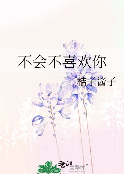 不会不喜欢你