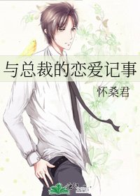 《與總裁的戀愛記事》