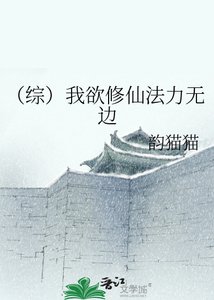 《(综)我欲修仙法力无边》