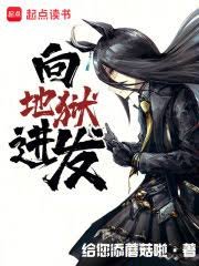 《向地獄進發》