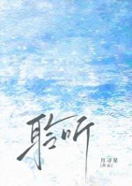 《聆听/雨濯》