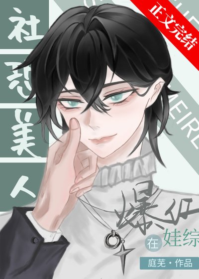 《社恐受和龙傲崽娃综爆红》