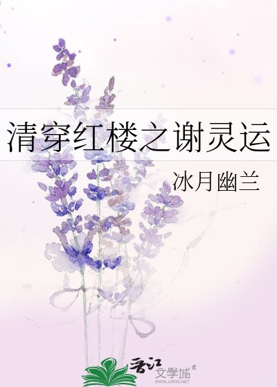《清穿紅樓之謝靈運》