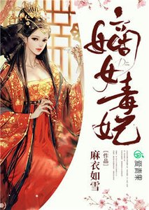 《嫡女毒妃》