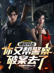 《推理破案:從輔警到王牌警探/輔警同志,你又幫警察破案去了/推理破案:從輔警到王牌警探》