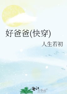 《好爸爸(快穿)》