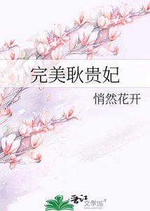 《完美耿貴妃》