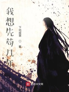 《我想先苟幾年》