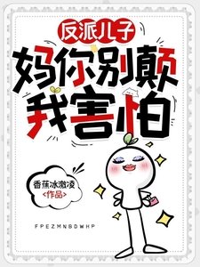 《反派兒子:媽你別顛,我害怕》