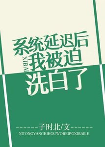 《系統延遲喉我被迫洗百》