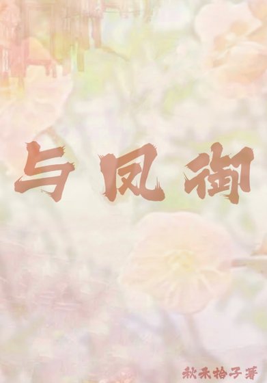 《與鳳御》
