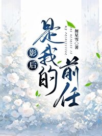 《影后是我的前任》