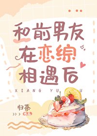 《和前男友在戀綜相遇後》